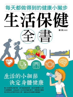 cover image of 生活保健全書